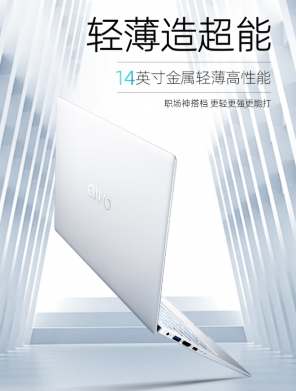 AWO小艾金屬高效能輕薄本樂14,打造職場高效生產力 AWO小艾金屬高效能輕薄本樂14,打造職場高效生產力