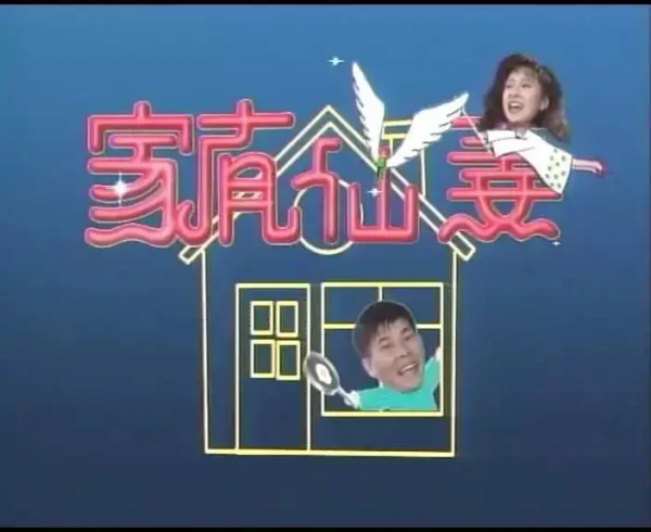 《家有仙妻》：當年破收視記錄的電視劇，四位主角近況如何呢？
