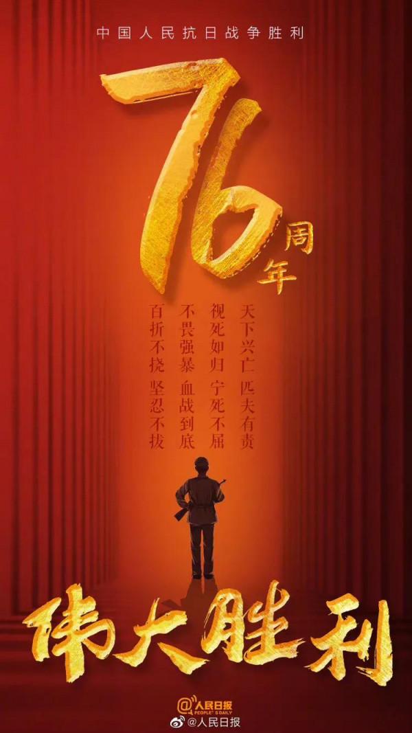 抗戰勝利76週年｜這一天，每個中國人都該銘記