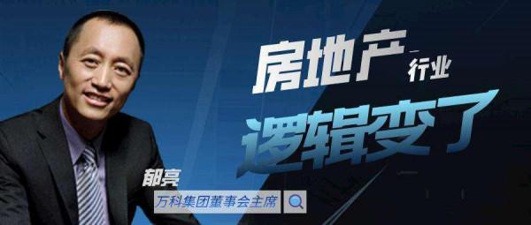 黑鐵時代，萬科鬱亮成了中國房地產的預言家？