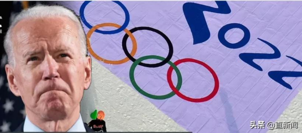 美媒稱白宮預計本週宣佈外交抵制北京冬奧,枉費心機 美媒稱白宮預計本週宣佈外交抵制北京冬奧,枉費心機