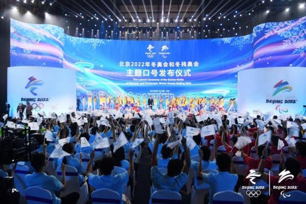 北京2022年冬奧會和冬殘奧會主題口號釋出