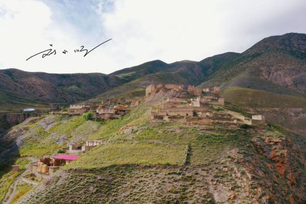 西藏昌都的重要遺址，曾經是進出西藏的咽喉要道，現在卻乏人問津