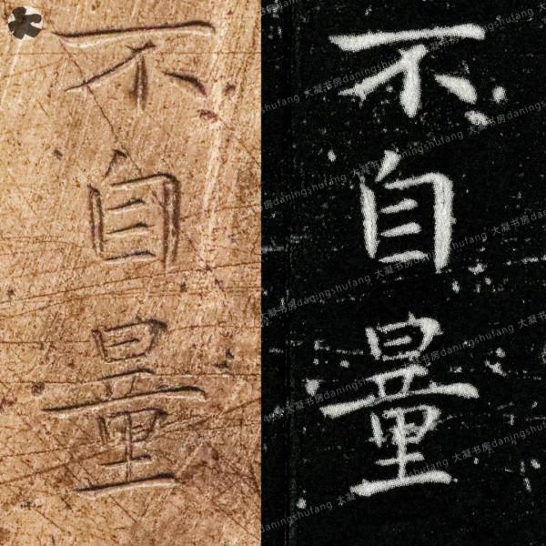 鍾繇《宣示表》原石與刻本對比