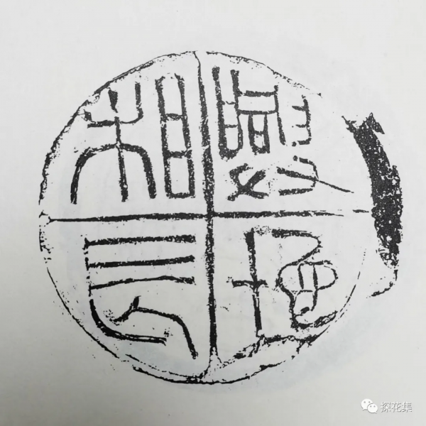 泉林探花︱劉說壓勝錢（七）地支文錢的濫觴