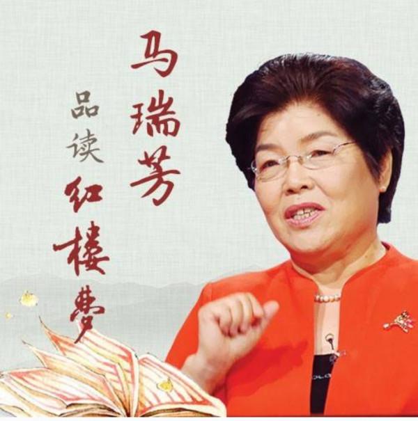 專題:馬瑞芳教授品讀《紅樓夢》系列合輯 專題:馬瑞芳教授品讀《紅樓夢》系列合輯