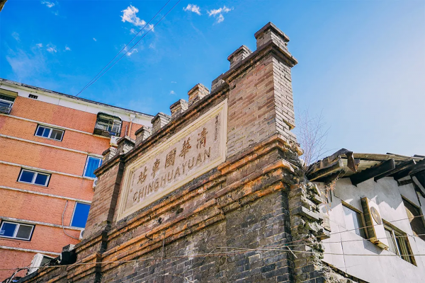 清華園車站舊址成新晉“紅色傳承”打卡地！