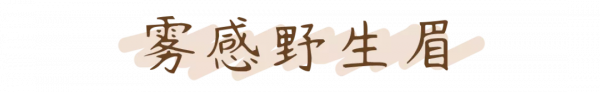 換個眉形換張臉！2022年最流行的4款眉形，你最適合哪款？