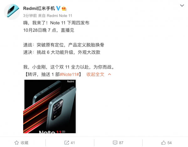 Redmi Note11系列官宣！10月28日釋出，支援百瓦快充？