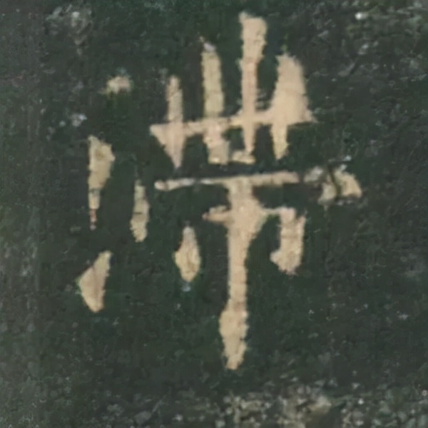 歐陽詢楷書《九成宮》單字高畫質珍藏了