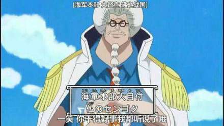 海賊王之智將戰國(曾任、海軍本部元帥,現任海軍本部大督查) 海賊王之智將戰國(曾任、海軍本部元帥,現任海軍本部大督查)