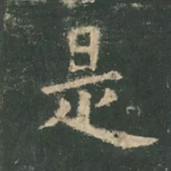 歐陽詢楷書《九成宮》單字高畫質珍藏了