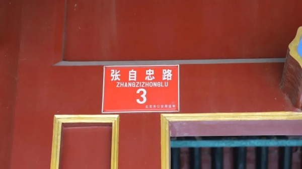 【黨史學習教育】打卡東城紅色地標,學習經典黨史故事——三•一八慘案發生地 【黨史學習教育】打卡東城紅色地標,學習經典黨史故事——三•一八慘案發生地
