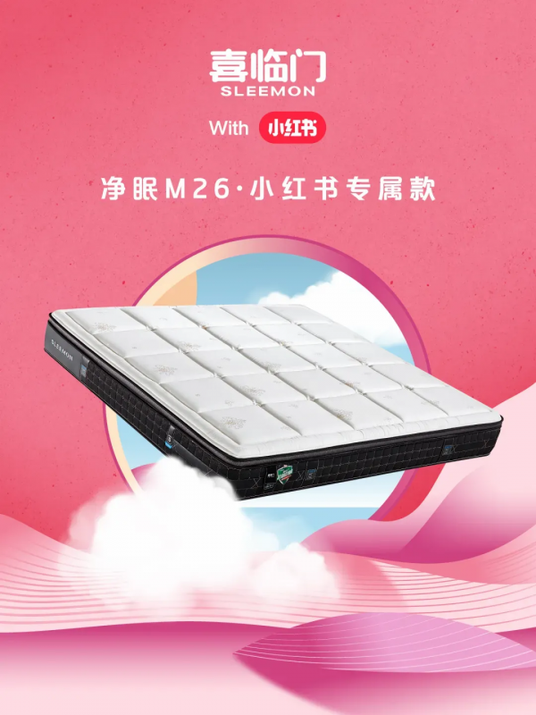喜臨門攜手小紅書聯合打造睡眠自由新方式