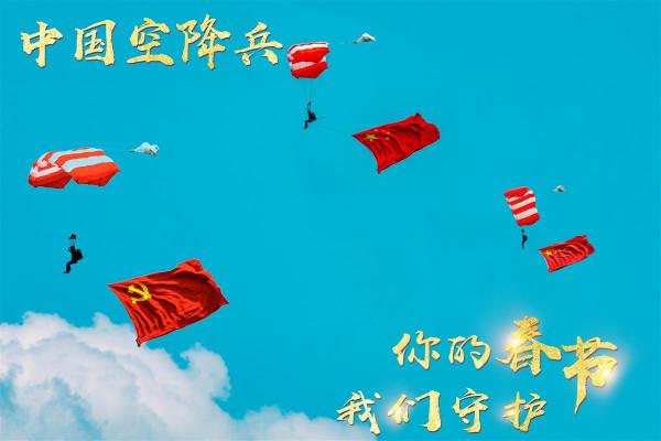 右鍵點起來，這些空降兵拜年海報你值得收藏