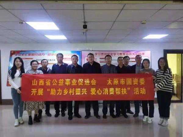 山西省公益事業促進會開展“助力鄉村振興，愛心消費幫扶”活動