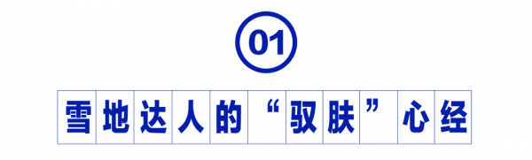 拯救雪鏡臉,雪場“馭”膚指南 拯救雪鏡臉,雪場“馭”膚指南