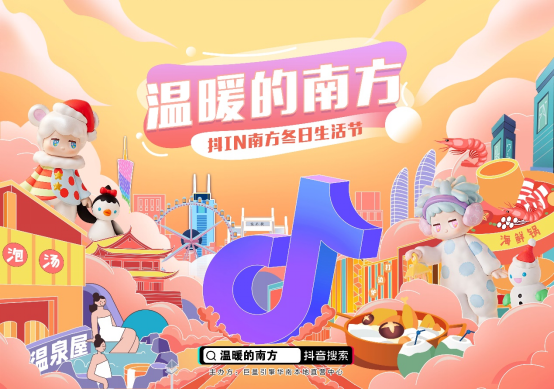 “溫暖的南方——抖in南方冬日生活節”即將開啟，暖冬專屬優惠驚喜放送