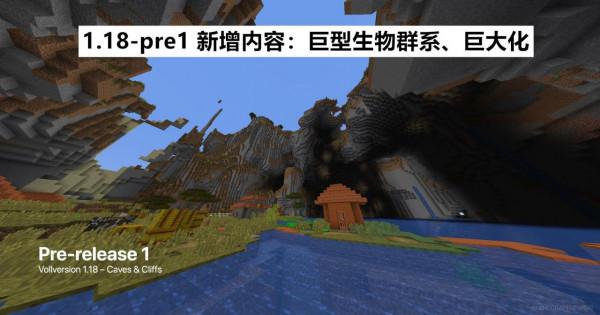 我的世界1.18：強化巨大化、巨型生物群系！移除了洞穴和浮島？