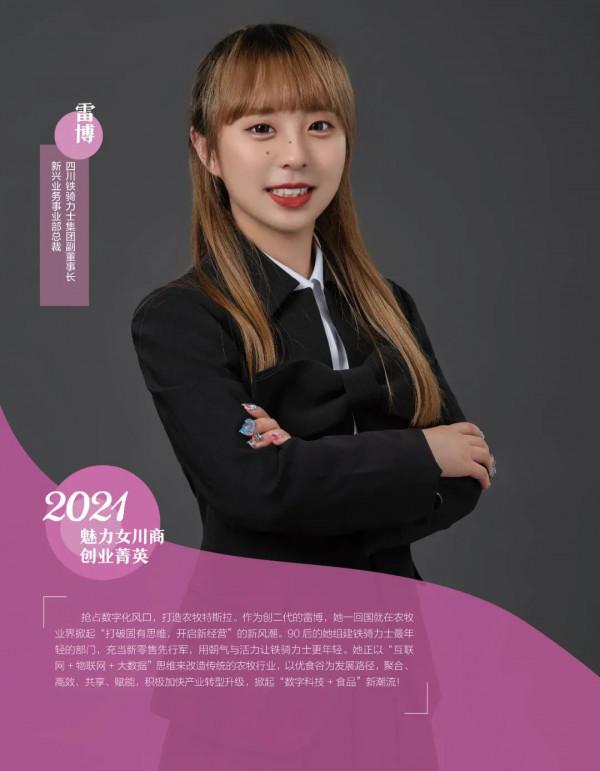 雷博:讓世界看見中國高階食品品牌丨2021魅力女川商·創業菁英 雷博:讓世界看見中國高階食品品牌丨2021魅力女川商·創業菁英