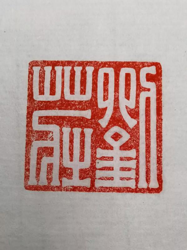 東漢東海王“劉莊”玉印欣賞