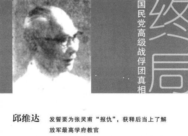 他發誓要為張靈甫報仇，被俘後當上南京軍事學院教授，敬業成典範