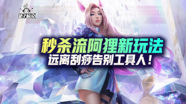lol手遊秒殺流阿狸新玩法，遠離刮痧告別工具人