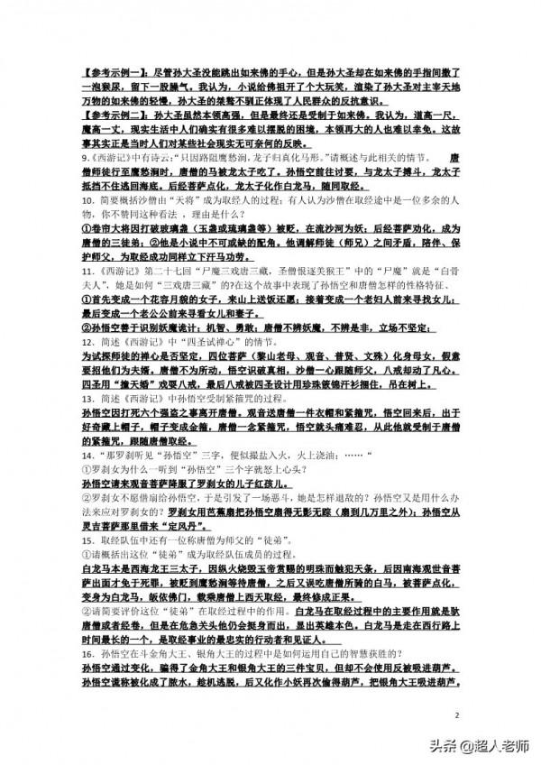 部編版語文七年級上冊名著《西遊記》導讀閱讀及練習 部編版語文七年級上冊名著《西遊記》導讀閱讀及練習