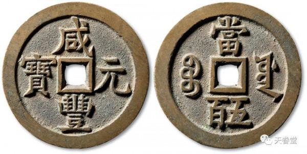2021年10月古錢行情及成交欣賞 2021年10月古錢行情及成交欣賞
