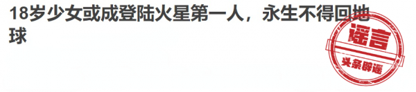 18歲美國女孩成為火星移民第一人？和地球永遠告別？闢謠澄清