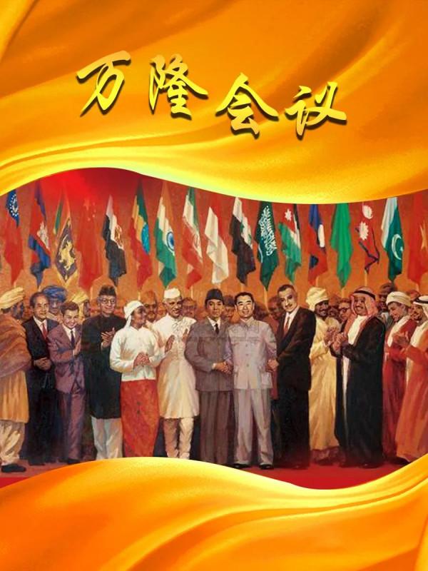 新中國史系列&mdash;&mdash;&ZeroWidthSpace;萬隆會議