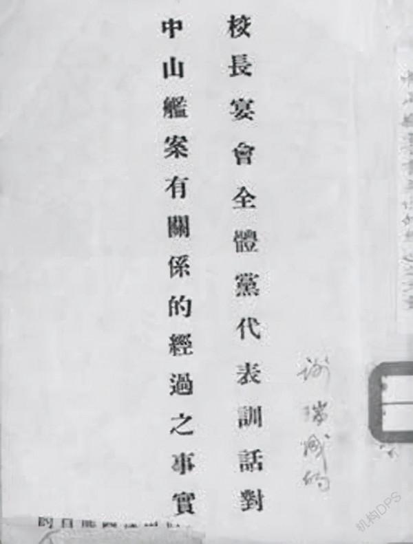 中山艦事件的前因後果