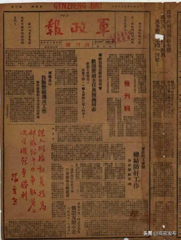 學黨史 悟思想 | 魯圖珍藏——《軍政報》