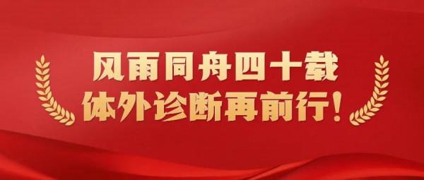 中國體外診斷產業40年發展回顧