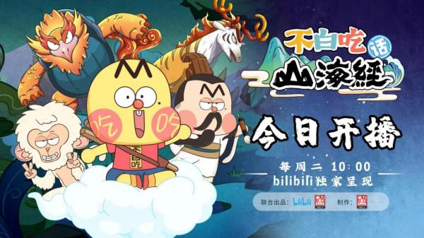 BILIBILIx我是不白吃聯合出品不白吃話山海經傳播東方傳統文化