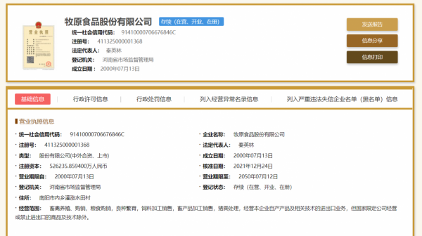 牧原股份註冊資本增加至52.62億,增幅約138.7% 牧原股份註冊資本增加至52.62億,增幅約138.7%