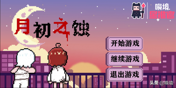 喚境星推官丨來畫素風遊戲《月初之蝕》踏上尋找消失的異能者