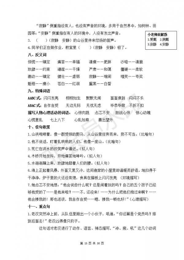 部編版小學六年級上冊語文知識點