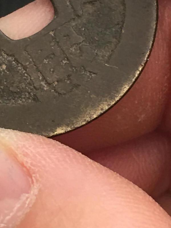 古錢幣鑑定基礎知識之包漿