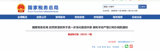 啟動在即！房地產稅務徵收將實現全國聯網