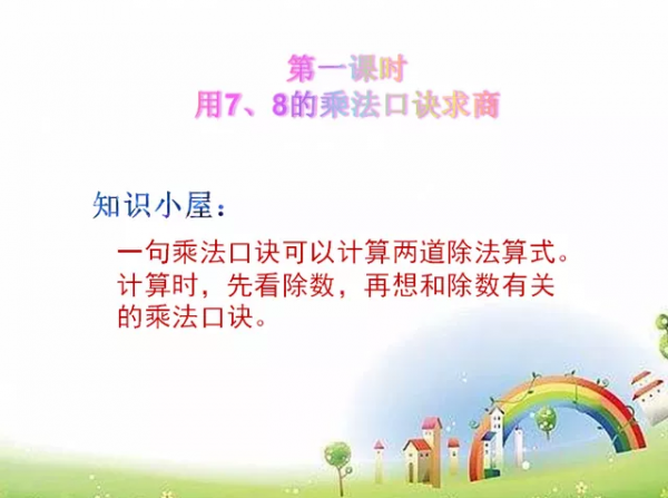 二年級數學《表內除法》難不難？有了這份資料，孩子一看就懂