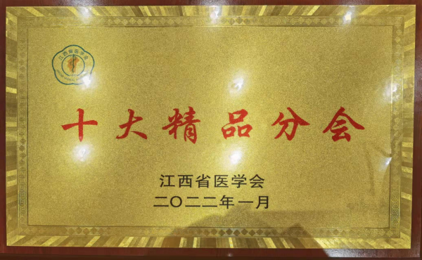 喜訊!江西省醫學會放射學分會蟬聯“十大精品分會”稱號! 喜訊!江西省醫學會放射學分會蟬聯“十大精品分會”稱號!