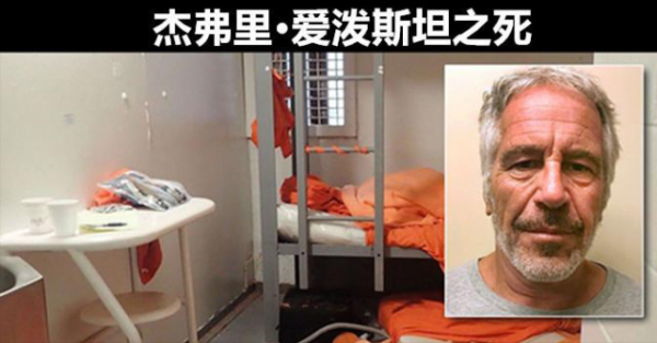 愛潑斯坦：億萬富豪離奇獄中死亡，揭開了美國上流社會的骯髒一面
