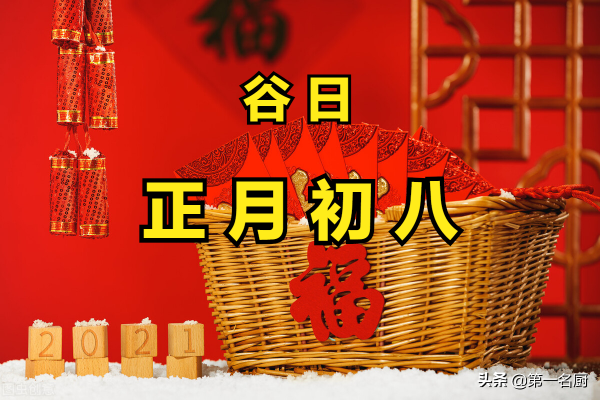 正月初八為&OpenCurlyDoubleQuote;穀日&rdquo;，牢記&OpenCurlyDoubleQuote;做5事忌4樣&rdquo;，寓意祈福納祥人安康