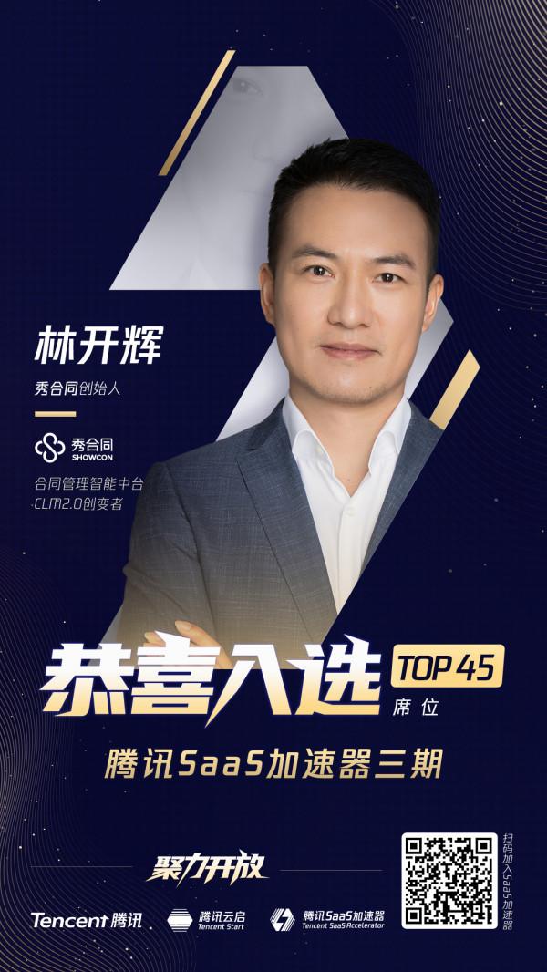 入圍率僅4.1%!秀合同成功入選騰訊SaaS加速器三期 入圍率僅4.1%!秀合同成功入選騰訊SaaS加速器三期