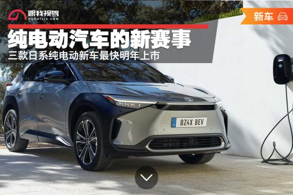 純電動汽車的新賽事，三款日系純電動新車盤點，最快明年上市