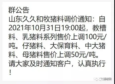 11月首輪漲價潮來襲,最高漲100元/噸!新希望六和、山東海鼎、中慧農牧等一大批飼企紛紛宣佈豬飼料漲價 11月首輪漲價潮來襲,最高漲100元/噸!新希望六和、山東海鼎、中慧農牧等一大批飼企紛紛宣佈豬飼料漲價