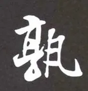 古代人也會寫錯字：如何區別真假錯別字？