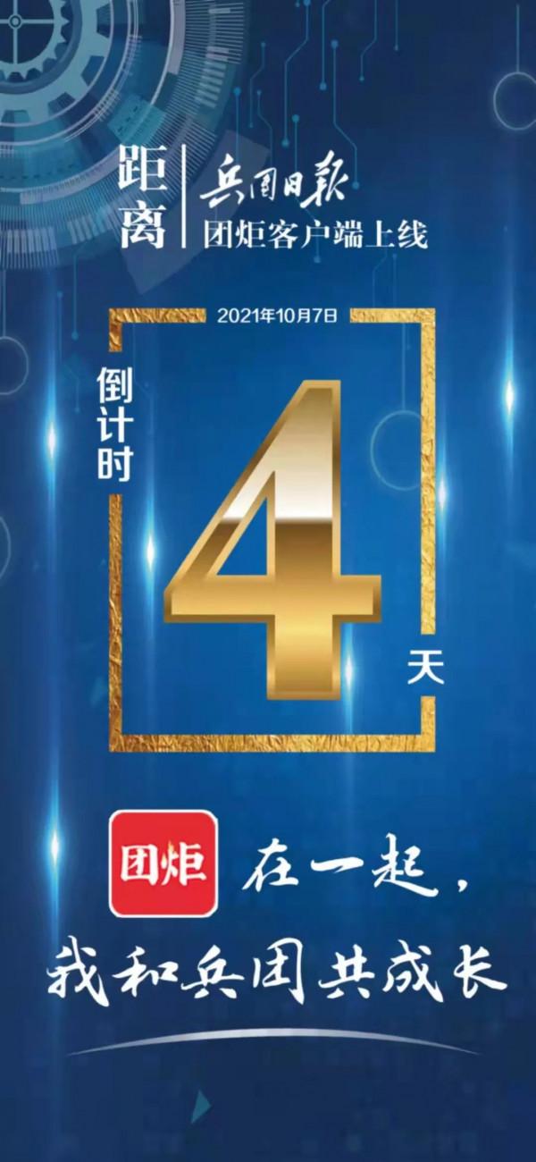 海報丨團炬在一起，我和兵團共成長