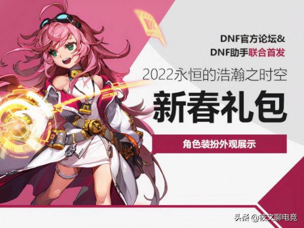 DNF：千呼萬喚始出來，2022年春節套屬性曝光一覽